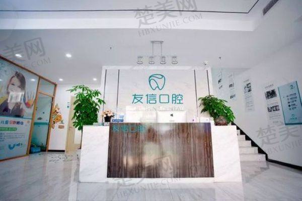 青岛友信口腔诊所
