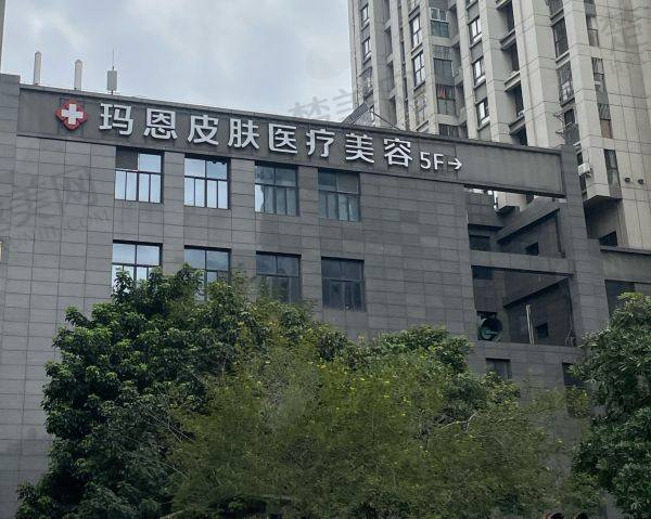 达州玛恩医疗美容诊所