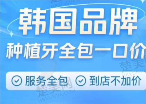 三、半口、全口种植牙价格