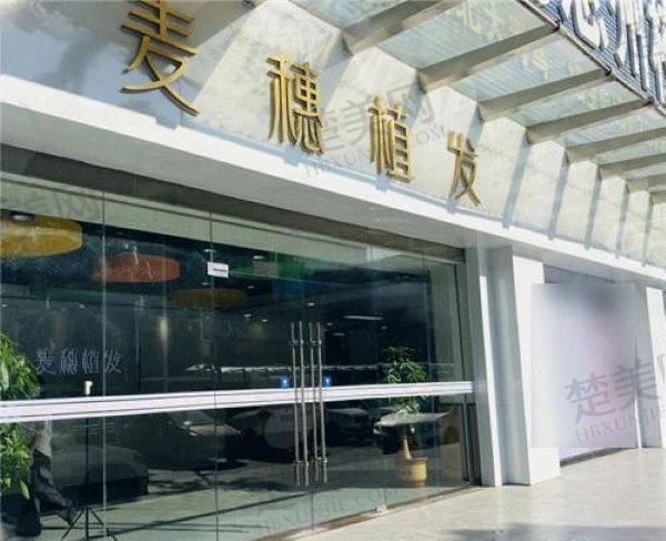 惠州麦穗医疗美容诊所(麦穗植发)