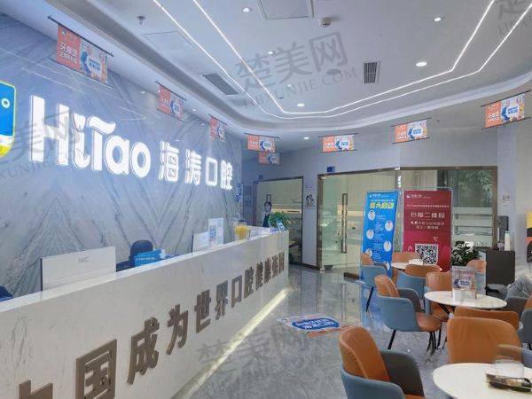 成都海涛口腔门诊部