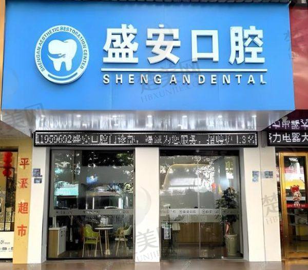泉州盛安口腔门诊部