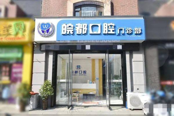 铜陵皖都口腔门诊部