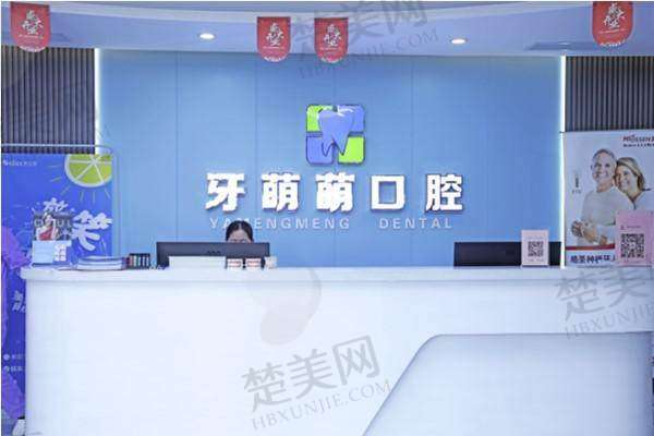 八、贵港牙萌萌口腔门诊部预约方式