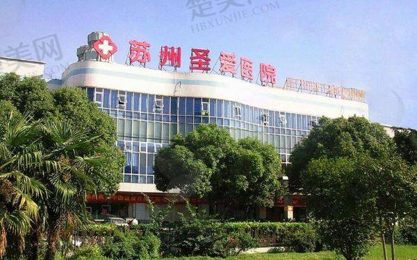苏州圣爱整形医院