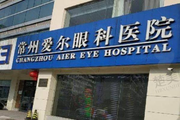 常州爱尔眼科医院