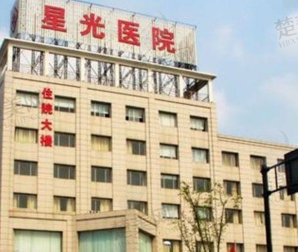 哈尔滨星光医院口腔科