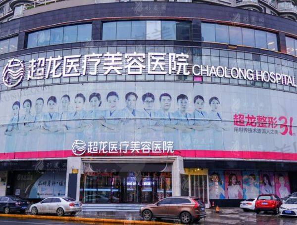 哈尔滨超龙医疗美容医院