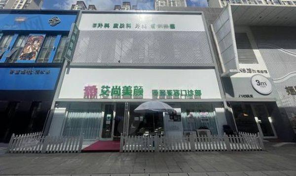 大庆艾尚美颜医疗美容门诊部