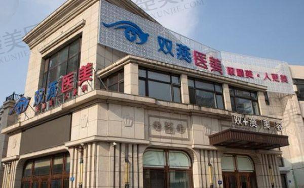哈尔滨双燕医疗美容门诊部