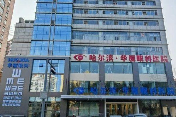 哈尔滨华厦眼科医院