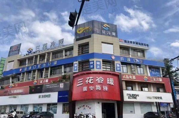 绍兴新昌协诚口腔门诊部
