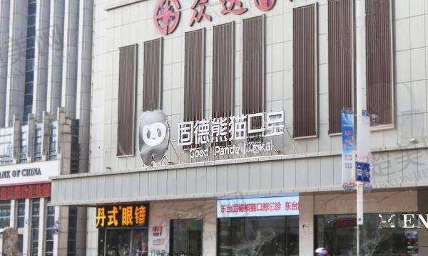 温州固德熊猫口腔门诊部
