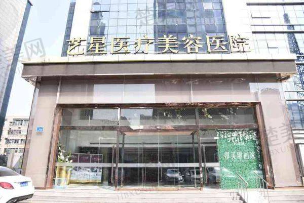 嘉兴艺星医疗美容门诊部