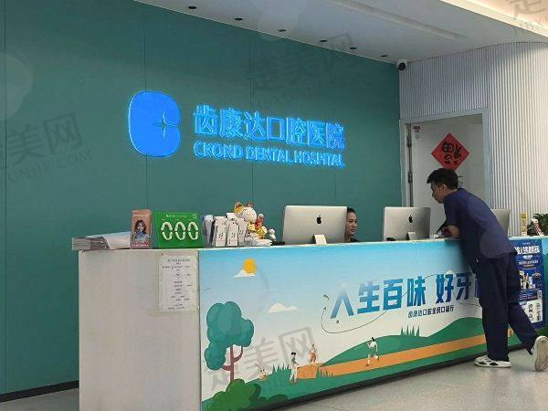 北京齿康达口腔医院