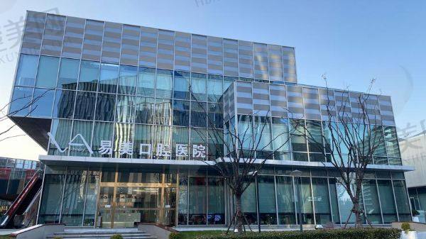 上海易美口腔门诊部