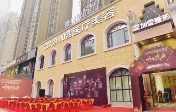 阜阳壹加壹医疗美容门诊部