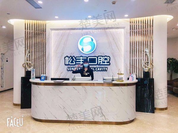 上海松丰口腔门诊部