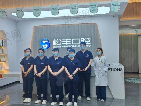 合肥松丰口腔门诊部