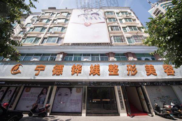 宁德铧媄医疗美容门诊部