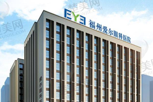 福州爱尔眼科医院