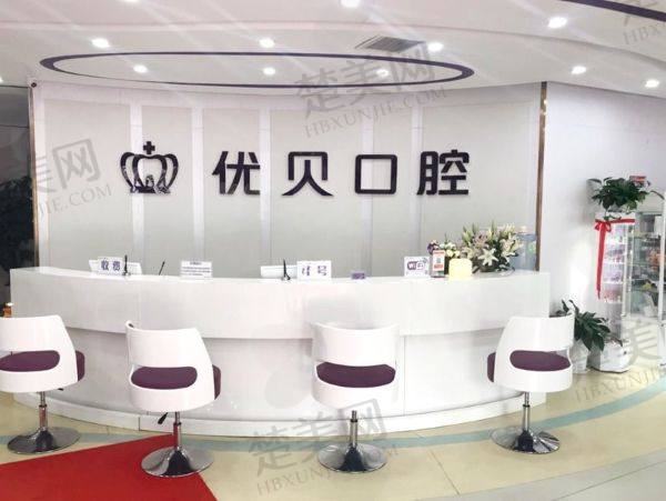 建瓯优贝口腔门诊部
