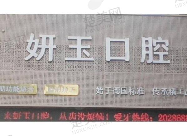 烟台妍玉口腔门诊部
