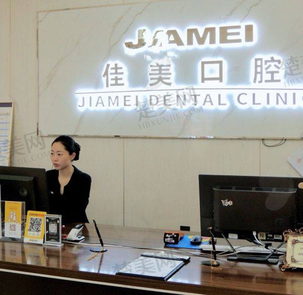 南昌佳美美容医院口腔科