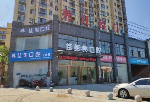宜春佳美口腔门诊部