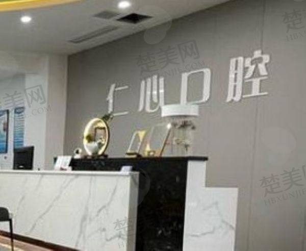 吉安仁心口腔门诊部