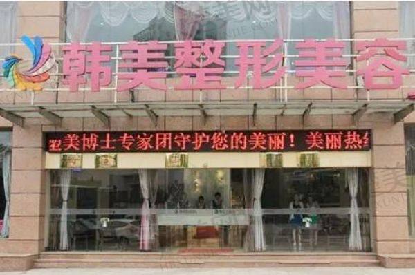 宜春韩美医疗美容门诊部