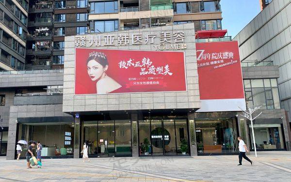 赣州亚韩医疗美容门诊部
