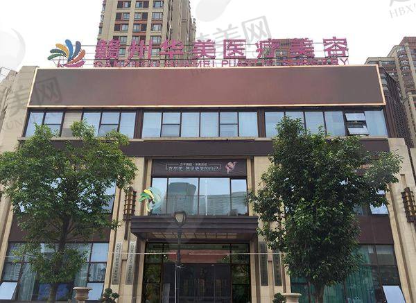 赣州华美医疗美容门诊部
