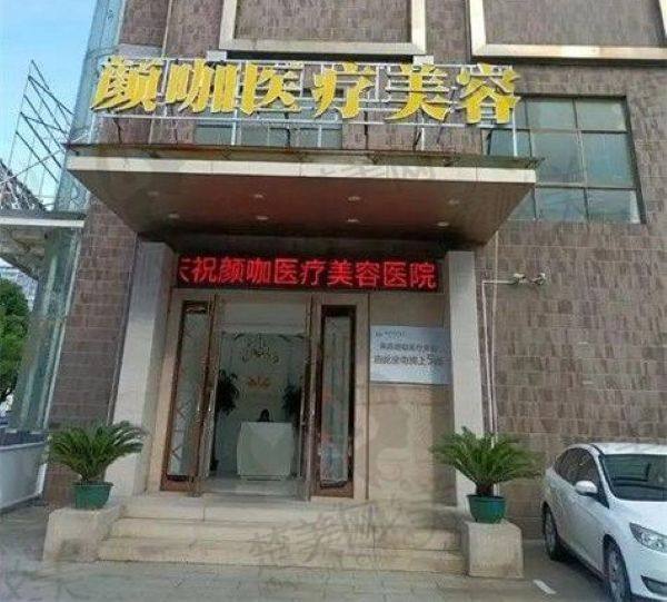 南昌颜咖医疗美容门诊部