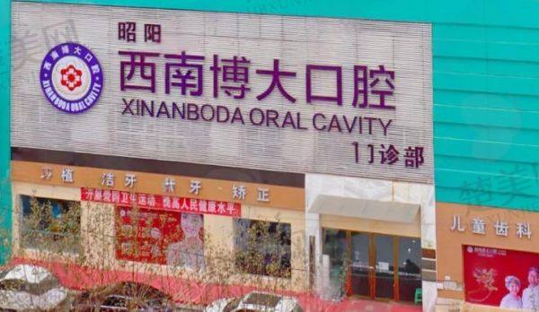 昭通昭阳西南博大口腔门诊部
