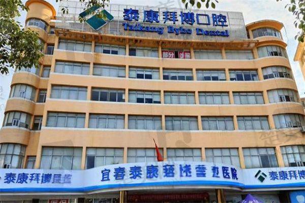 宜春拜博口腔医院