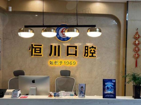 眉山恒川口腔门诊部