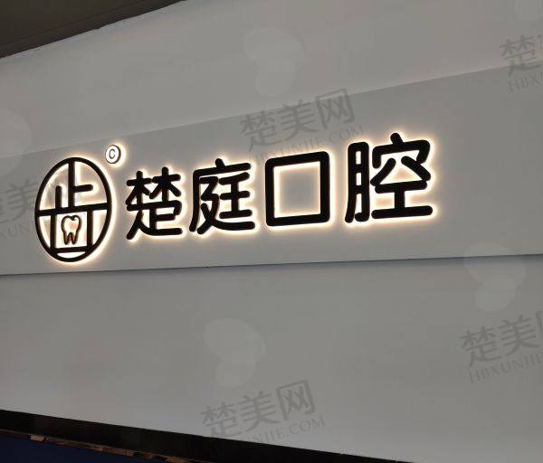 广州楚庭口腔门诊部
