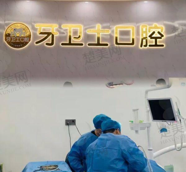 睢宁牙卫士口腔门诊部