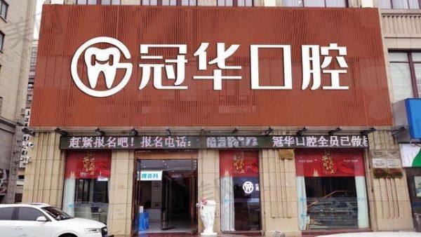 建湖冠华口腔门诊部