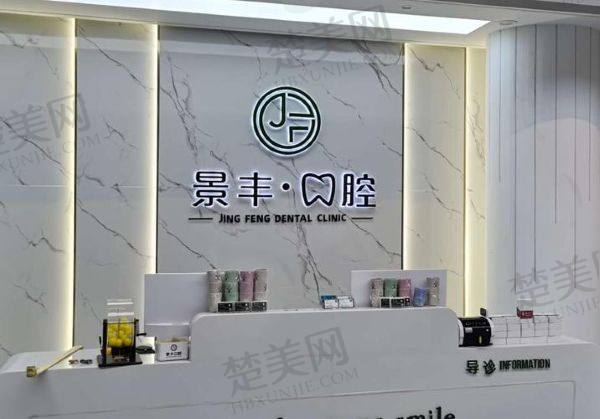 商丘景丰口腔门诊部