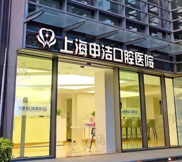 上海申洁口腔医院