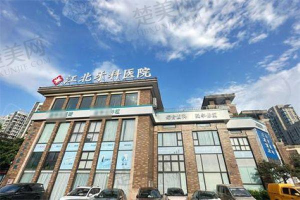 宁波江北牙科医院