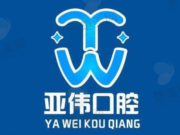 徐州亚伟口腔门诊部