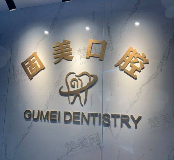 武汉固美口腔门诊部