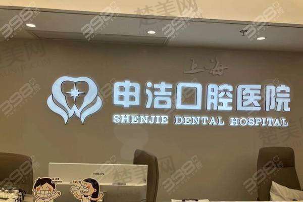 三、上海申洁口腔医院诊疗项目有哪些？
