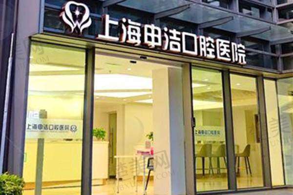 二、上海申洁口腔医院怎么样?