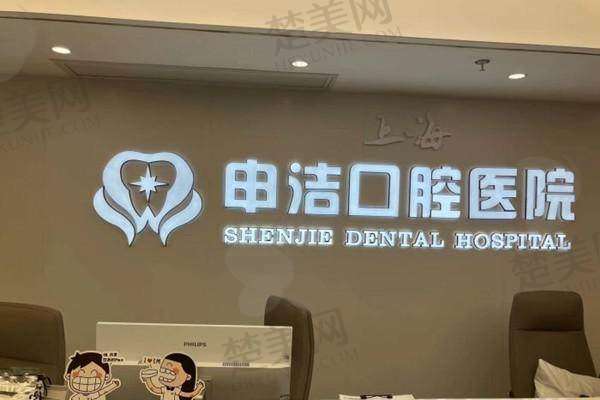 七、上海申洁口腔医院地址及交通