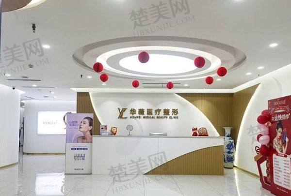 平顶山华薇医疗美容门诊部