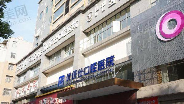 华容优伢仕口腔医院